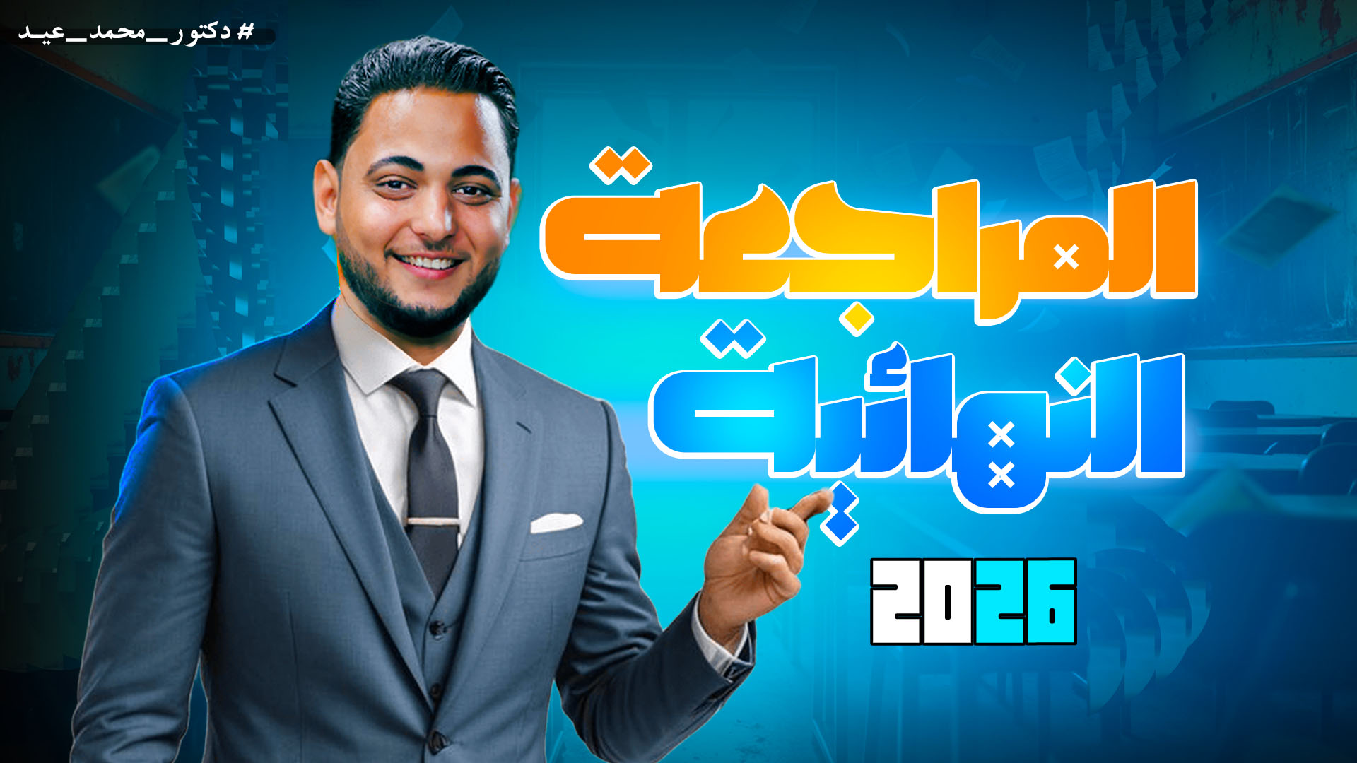كورس المراجعة النهائية 2026